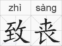 致丧的拼音