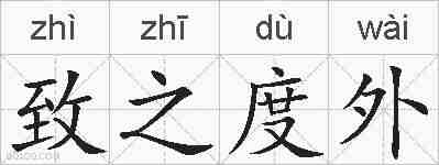 致之度外的拼音