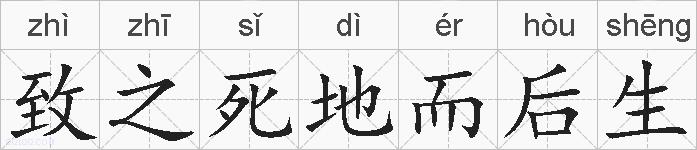 致之死地而后生的拼音