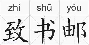 致书邮的拼音