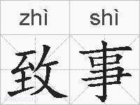 致事的拼音