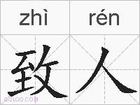 致人的拼音
