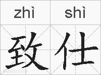 致仕的拼音