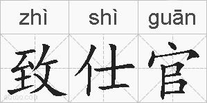 致仕官的拼音
