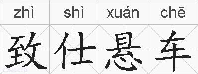 致仕悬车的拼音