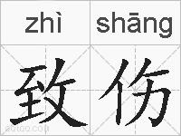 致伤的拼音