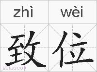 致位的拼音