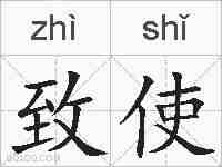 致使的拼音