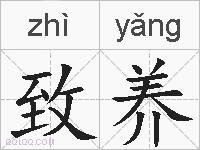 致养的拼音