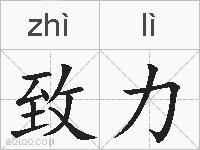 致力的拼音
