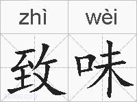 致味的拼音