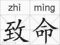 致命的拼音