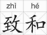 致和的拼音
