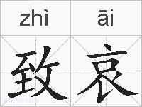致哀的拼音