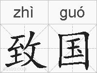 致国的拼音