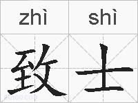 致士的拼音