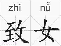 致女的拼音