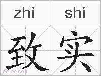 致实的拼音