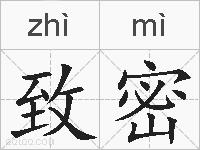致密的拼音