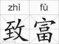 致富的拼音
