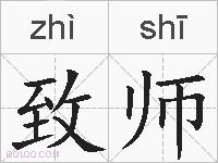 致师的拼音