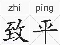 致平的拼音