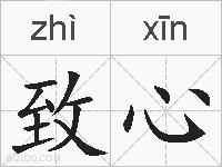 致心的拼音