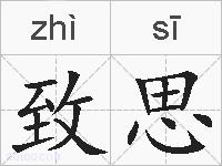致思的拼音