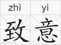 致意的拼音