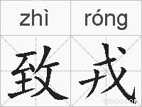 致戎的拼音