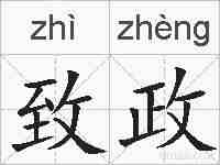 致政的拼音