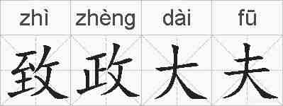 致政大夫的拼音
