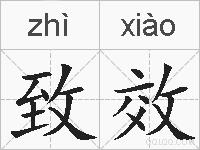 致效的拼音