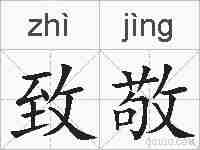 致敬的拼音