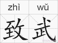 致武的拼音