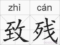 致残的拼音