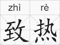 致热的拼音