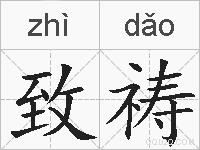 致祷的拼音