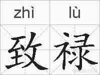 致禄的拼音