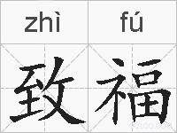 致福的拼音