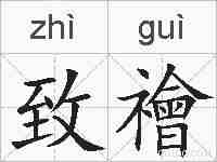 致禬的拼音