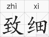 致细的拼音