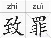 致罪的拼音