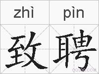 致聘的拼音