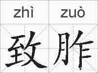 致胙的拼音