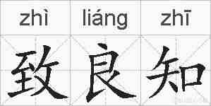 致良知的拼音