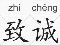 致诚的拼音