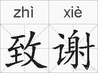 致谢的拼音