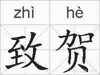致贺的拼音