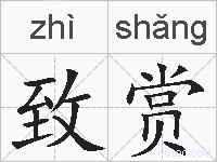 致赏的拼音